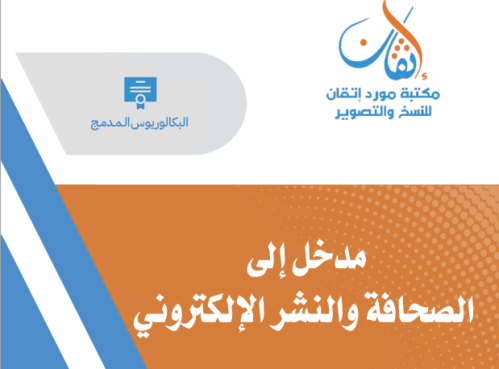مدخل إلى الصحافة والنشر الإلكتروني