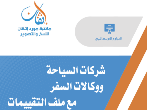 شركات السياحة ووكالات السفر