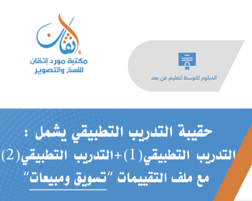 حقيبة التدريب التطبيقي للشهادة المهنية (1+2) تسويق...