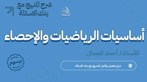 شرح بنك الاسئلة فقط أساسيات الرياضيات والاحصاء