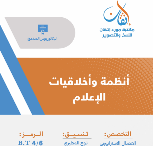 أنظمة وأخلاقيات الإعلام