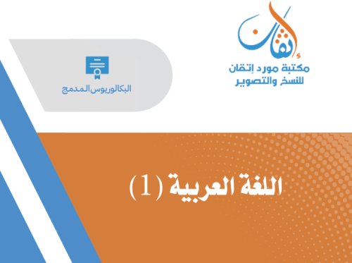 اللغة العربية (1)