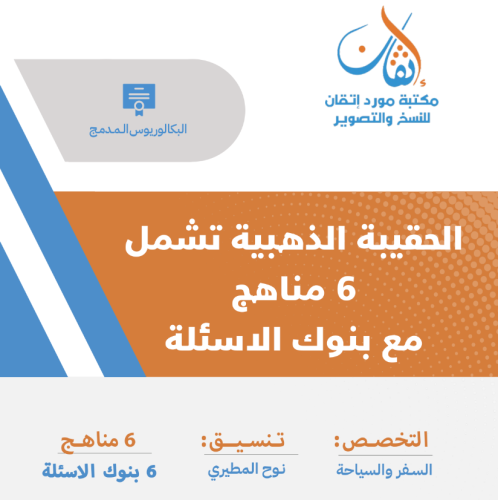 الحقيبة الذهبية مستوى رابع بكالوريوس السفر والسياح...
