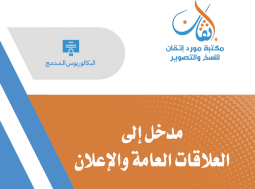 مدخل إلى العلاقات العامة والإعلان