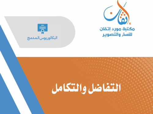 التفاضل والتكامل