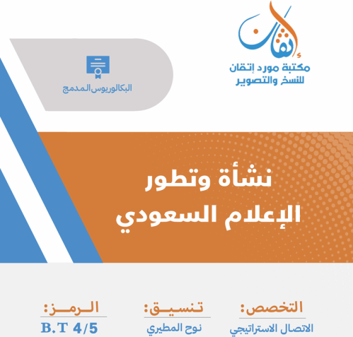 نشأة وتطور الإعلام السعودي
