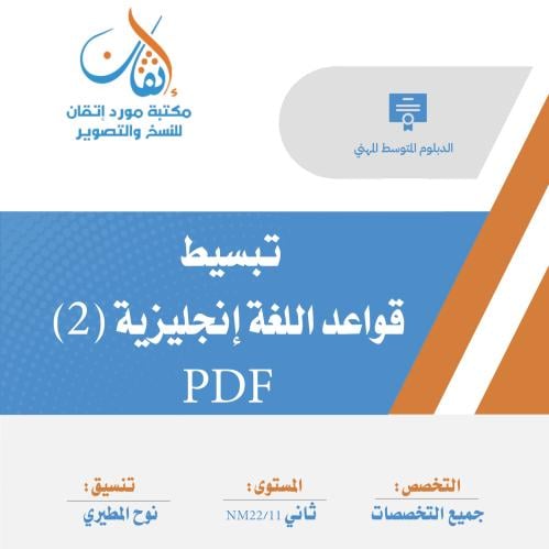 تبسيط قواعد اللغة الإنجليزية (2) ( النسخة الالكترو...