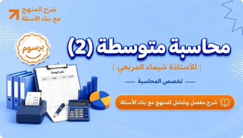 شرح المحاسبة المتوسطة (2)