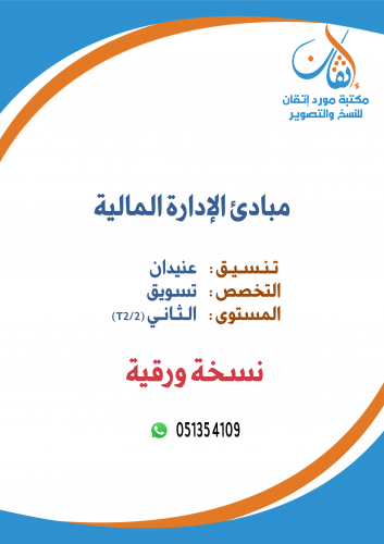 مبادئ الإدارة المالية