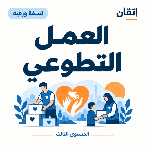 العمل التطوعي