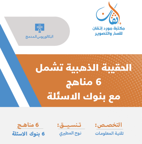 الحقيبة الذهبية مستوى رابع بكالوريوس تقنية المعلوم...