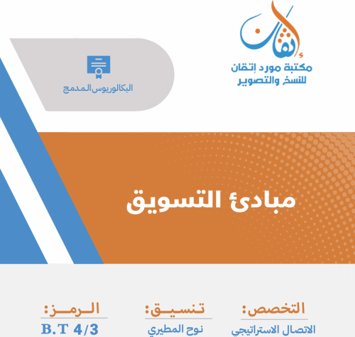 مبادئ التسويق