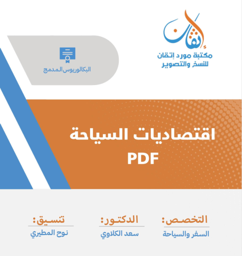 اقتصاديات السياحة نسخة PDF