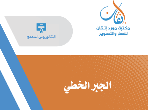 الجبر الخطي