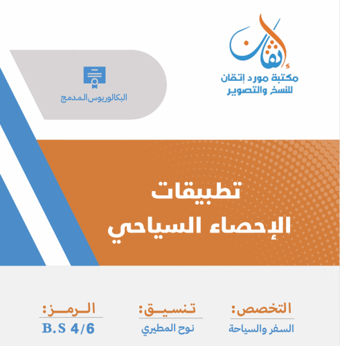 تطبيقات الإحصاء السياحي