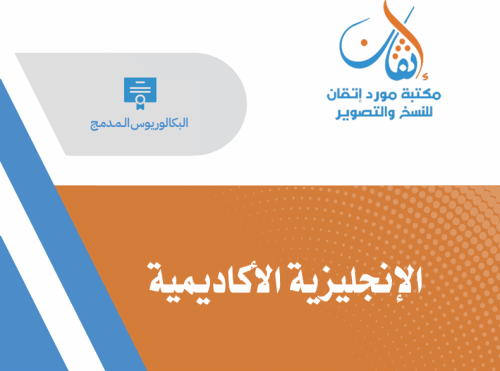 الإنجليزية الإكاديمية