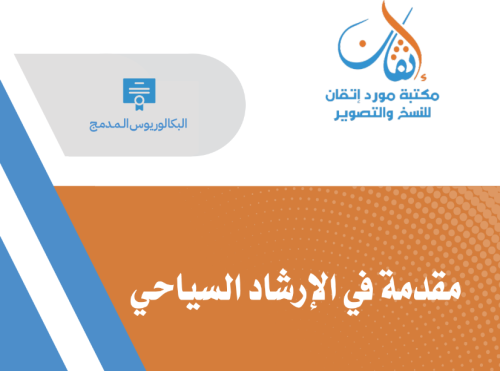 مقدمة في الإرشاد السياحي B