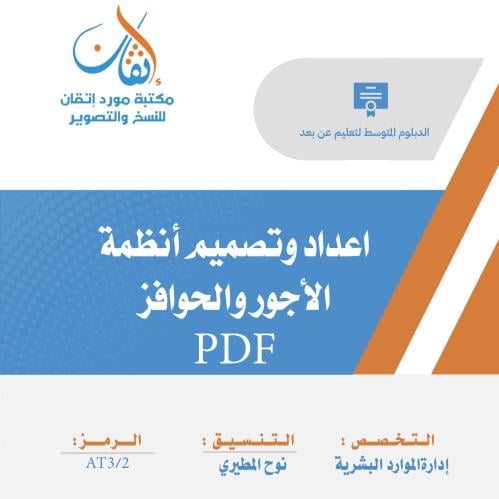 اعداد وتصميم أنظمة الأجور والحوافز نسخة PDF