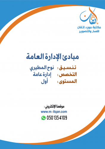 مبادئ الإدارة العامة