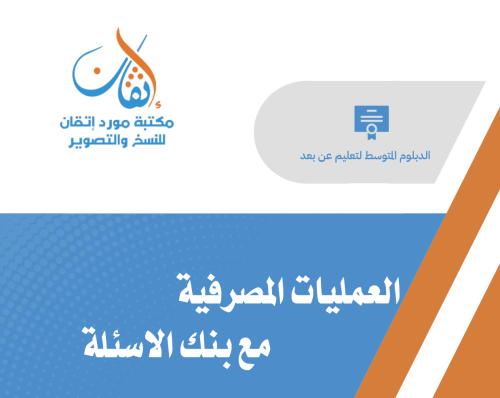 العمليات المصرفية