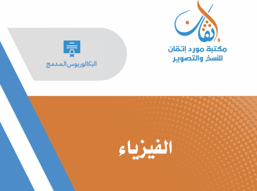الفيزياء