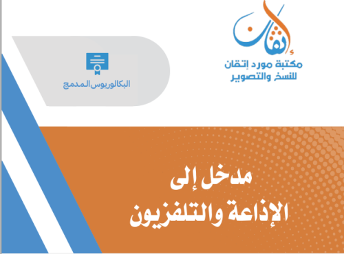 مدخل إلى الإذاعة والتلفزيون