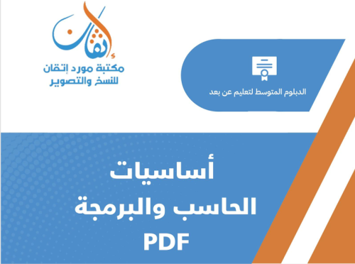 أساسيات الحاسب والبرمجة ( نسخة الالكترونية )