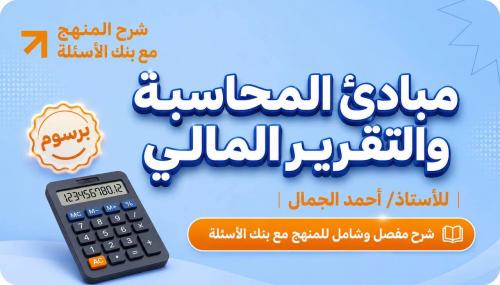 شرح مبادئ المحاسبة والتقرير المالي