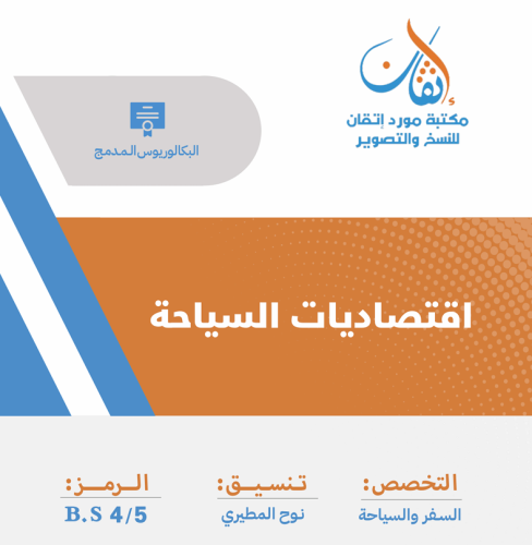 اقتصاديات السياحة
