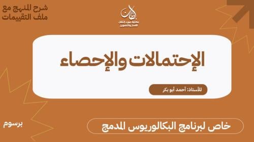 شرح الإحتمالات والإحصاء