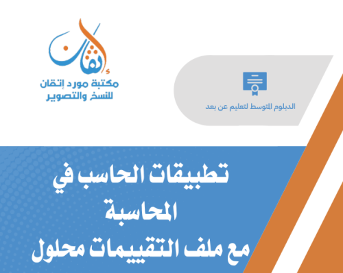 تطبيقات الحاسب في المحاسبة