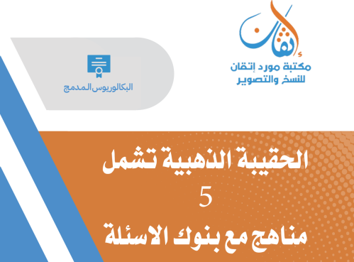 الحقيبة الذهبية مستوى ثالث بكالوريوس تقنية المعلوم...