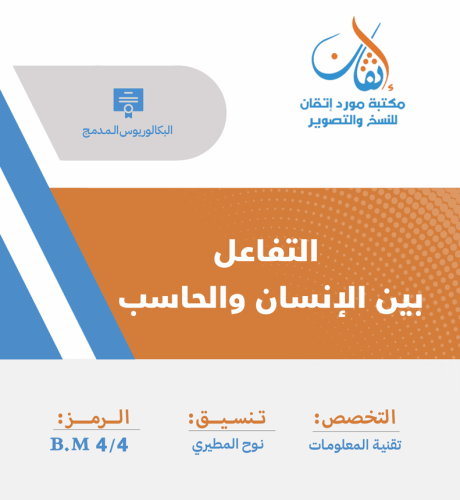 التفاعل بين الإنسان والحاسب