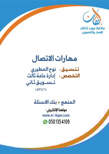مهارات الاتصال