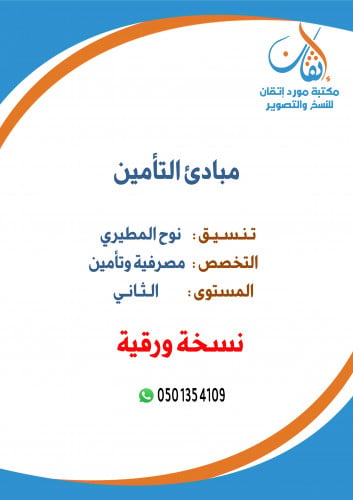 مبادئ التأمين