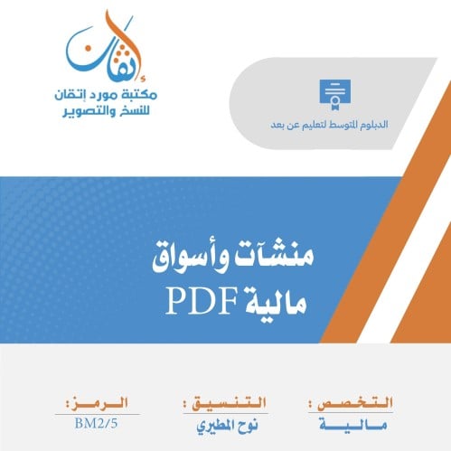 منشآت وأسواق مالية ( نسخة الإلكترونية )
