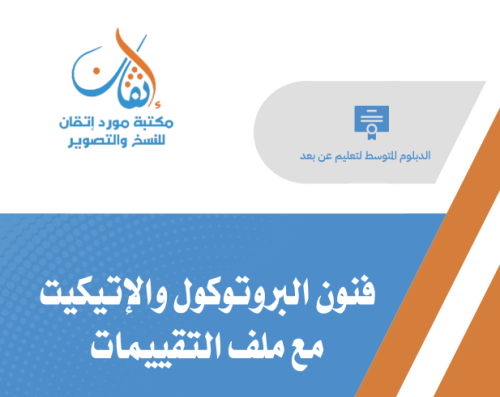 فنون البروتوكول والإتيكيت