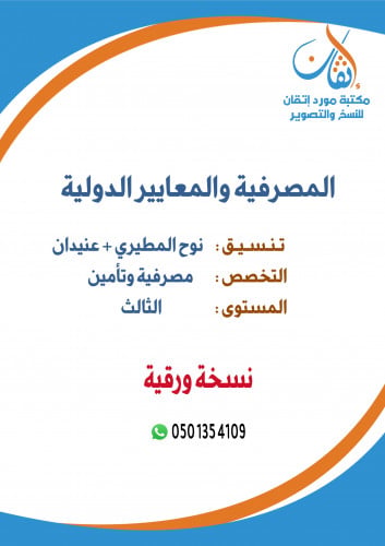 المصرفية والمعايير الدولية