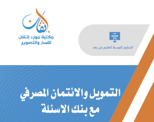 التمويل والائتمان المصرفي