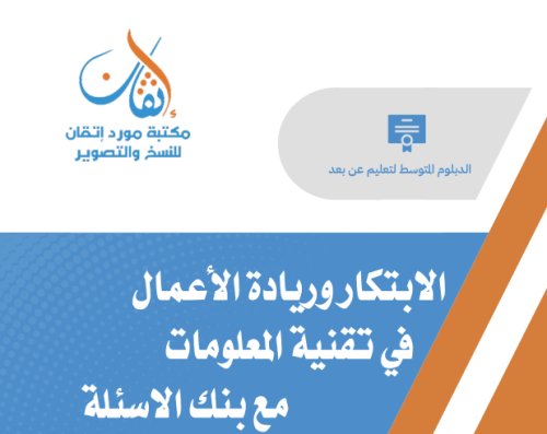 الابتكار وريادة الأعمال في تقنية المعلومات