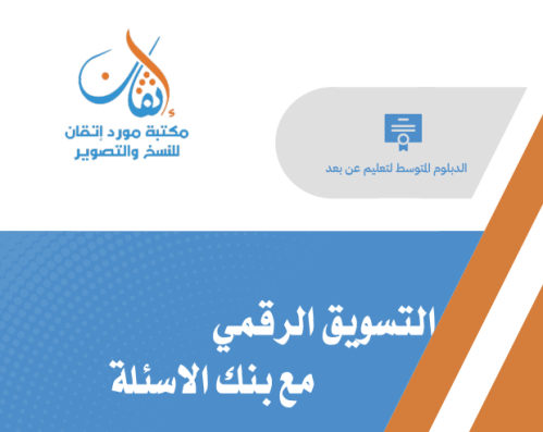التسويق الرقمي