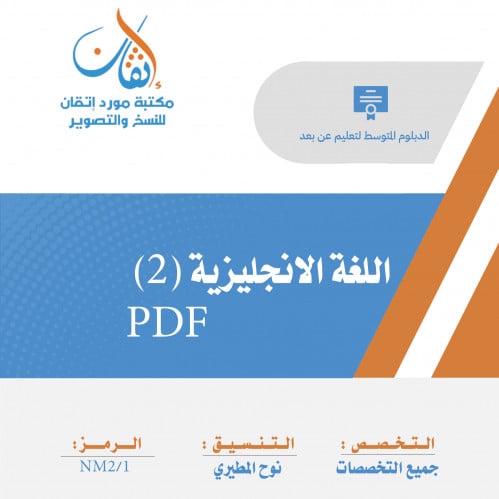 اللغة الإنجليزية (2) ( نسخة الالكترونية )