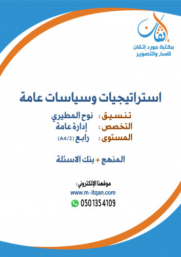 استراتيجيات وسياسات عامة