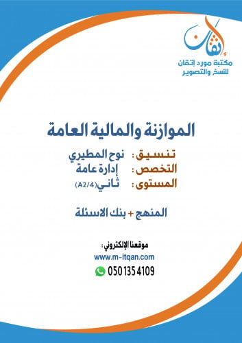 الموازنة والمالية العامة