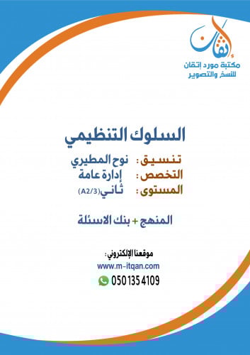 السلوك التنظيمي