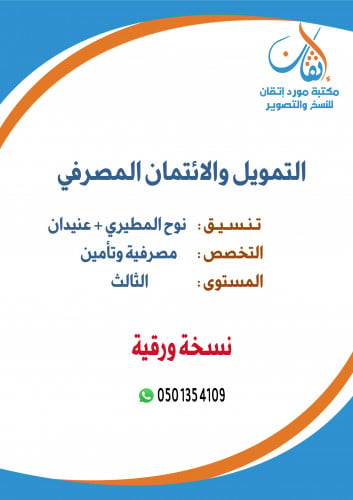 التمويل والائتمان المصرفي