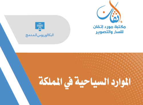 الموارد السياحية في المملكة B