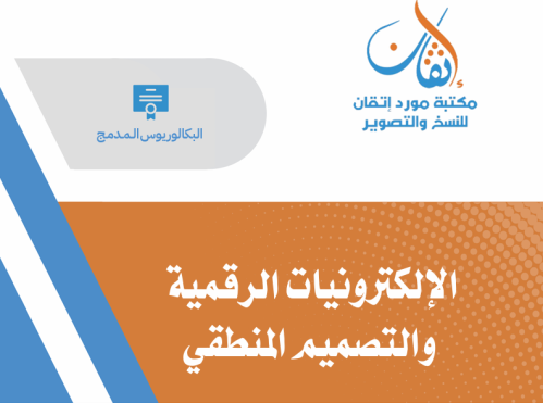 الإلكترونيات الرقمية والتصميم المنطقي