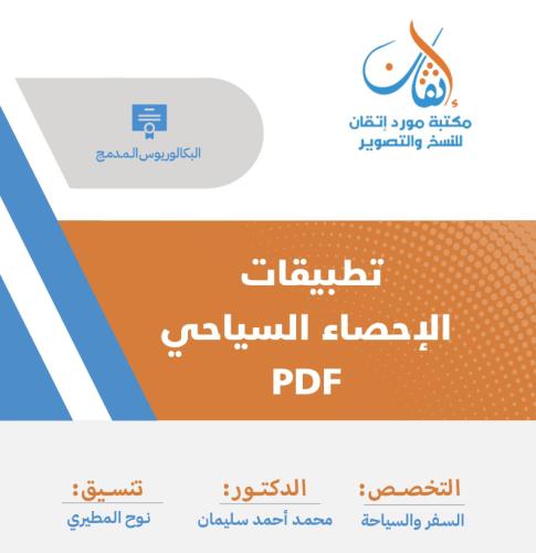 تطبيقات الإحصاء السياحي نسخة PDF