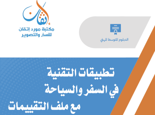 تطبيقات التقنية في السفر والسياحة